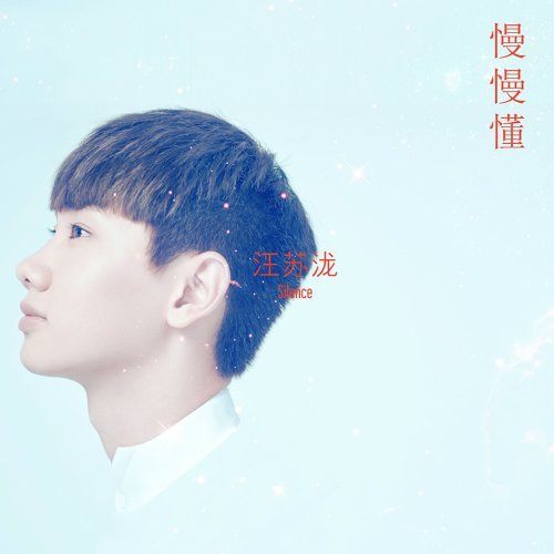 小星星 汪蘇瀧 歌詞 / lyrics