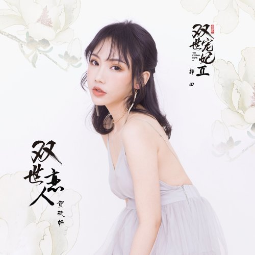 雙世戀人 賀敬軒 歌詞 / lyrics