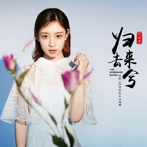 歸去來兮 葉炫清 歌詞 / lyrics