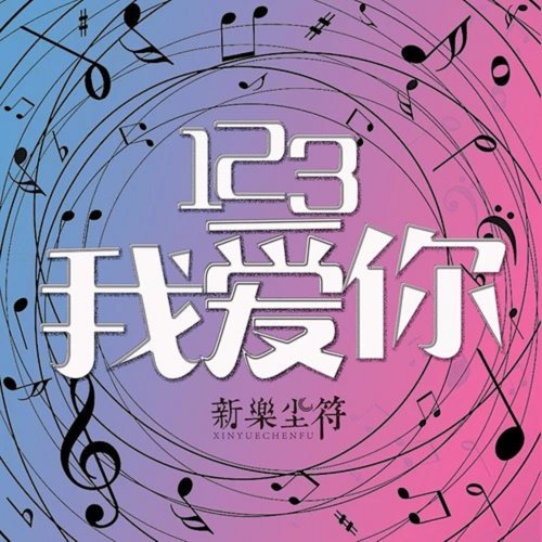 123我愛你 新樂塵符 歌詞 / lyrics