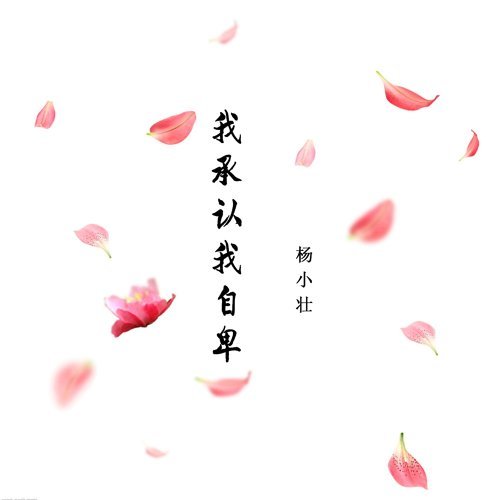 孤芳自賞 楊小壯 歌詞 / lyrics