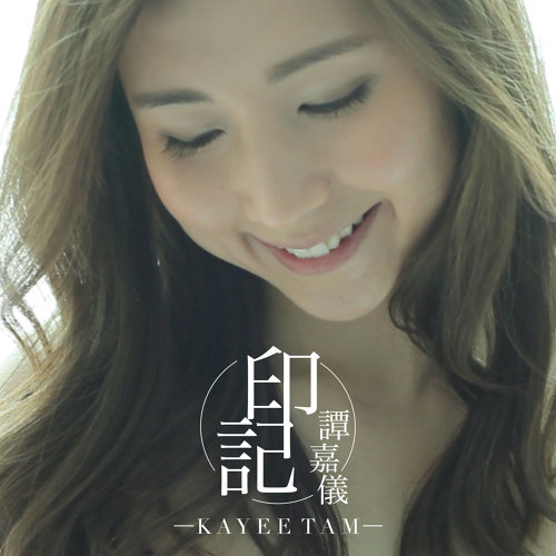 印記 (我暪結婚了插曲) 譚嘉儀 歌詞 / lyrics