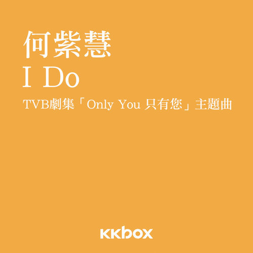 I Do (只有你主题曲) 何紫慧 歌詞 / lyrics