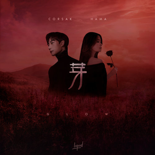 Glow 芽 Corsak 歌詞 / lyrics