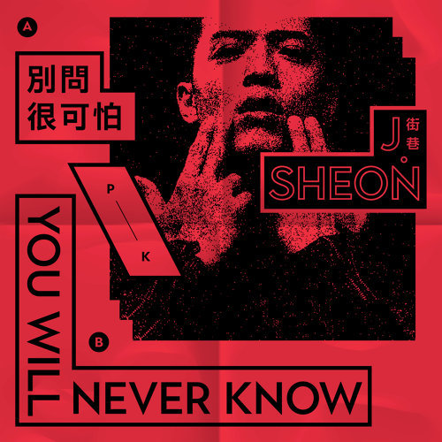 別問很可怕 J.Sheon 歌詞 / lyrics