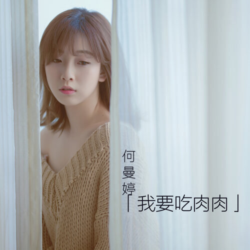 我要吃肉肉 何曼婷 歌詞 / lyrics