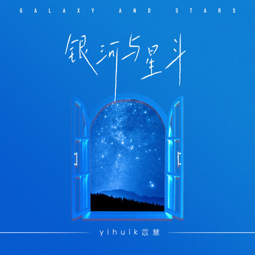 銀河與星斗 Yihuik苡慧 歌詞 / lyrics