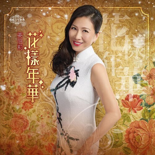 春風吻上我的臉 姚莉 歌詞 / lyrics