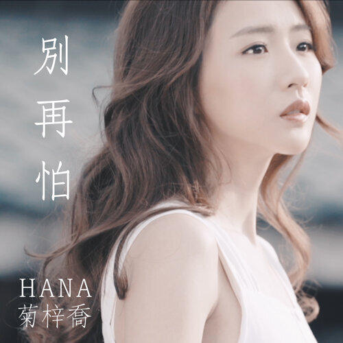 別再怕 Hana菊梓喬 歌詞 / lyrics