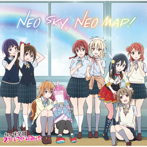 NEO SKY, NEO MAP! 虹ヶ咲學園スクールアイドル同好會 歌詞 / lyrics