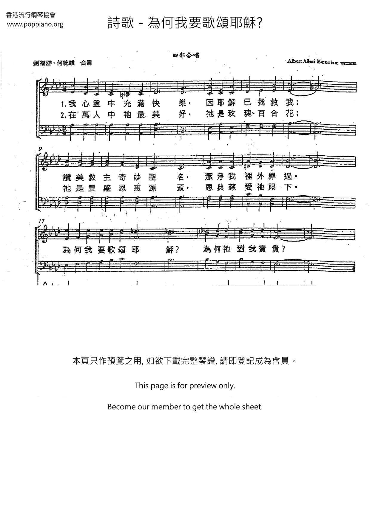 詩歌 為何我要歌頌耶穌 琴譜pdf 香港流行鋼琴協會琴譜下載