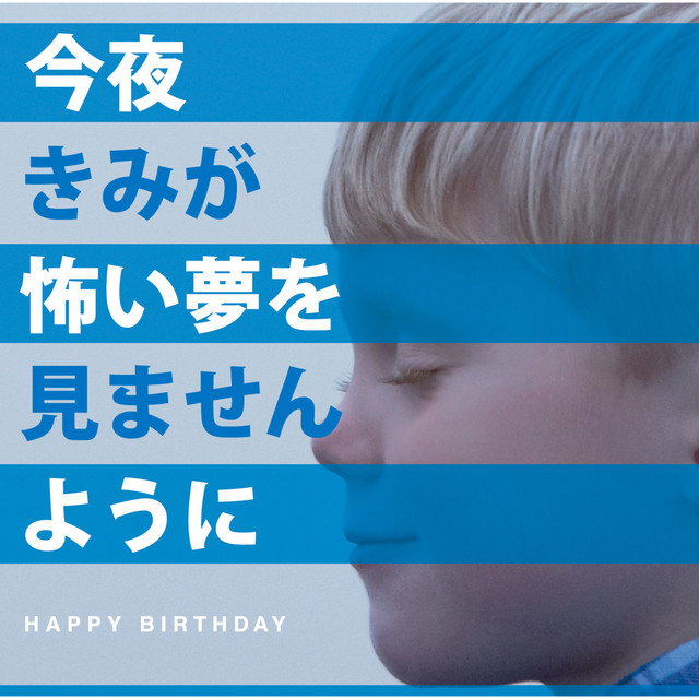 君だったら HAPPY BIRTHDAY