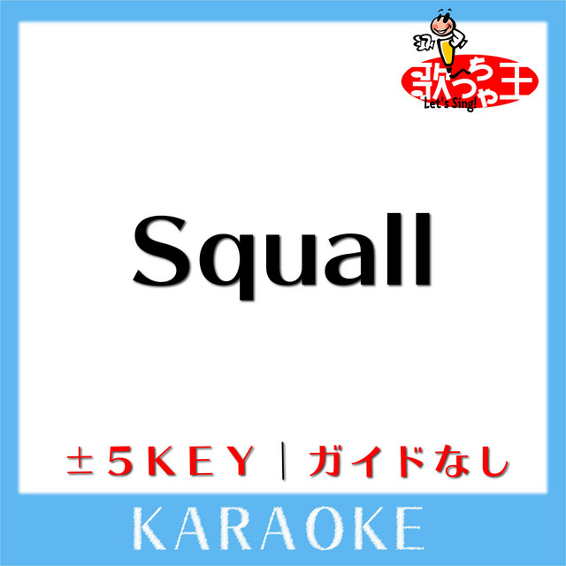 Squall 松本英子